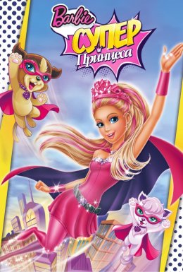 Барбі: Супер Принцеса
