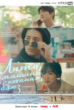 Літо, машина кохання, блюз