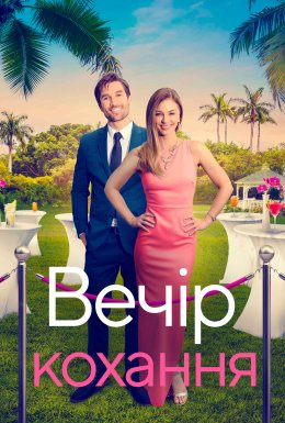 Гала-вечір кохання / Вечір кохання