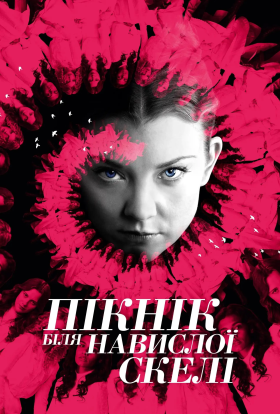 Пікнік біля Висячої скелі