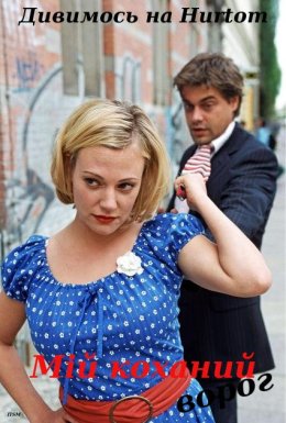 Мій коханий ворог