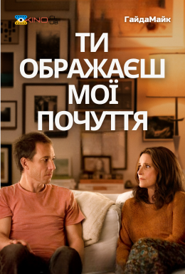Ти Ображаєш Мої Почуття