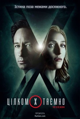 Секретні матеріали / Цілком таємно