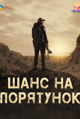 Шанс на порятунок 1 сезон