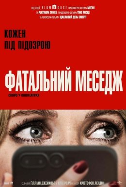 Фатальний меседж