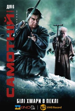 Самотній вовк і дитинча: білий рай у пеклі / Самотній вовк із вовченям: Білі хмари в пеклі