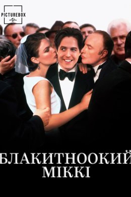 Блакитноокий Міккі