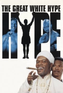 Великий білий обман