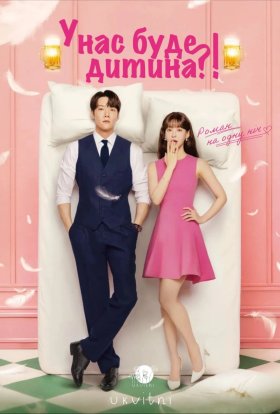 З повагою / У нас буде дитина?!