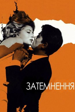 Затьмарення / Затемнення