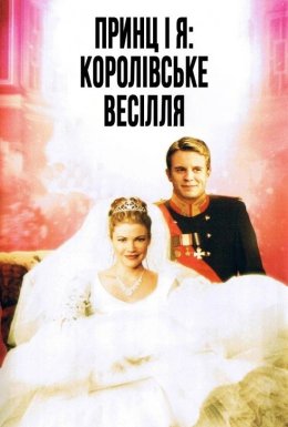 Принц і я 2: Королівське весілля