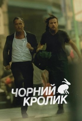 Чорний кролик