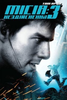 Місія: Нездійсненна 3