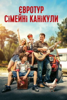 Євротур: сімейні канікули