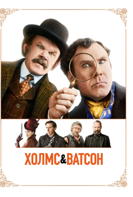 Холмс і Ватсон