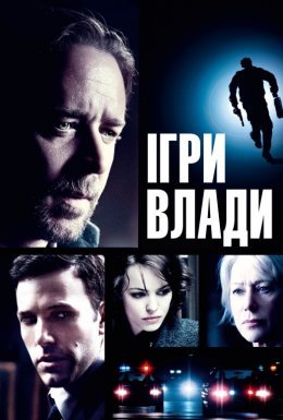 Велика гра / Ігри влади