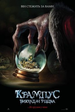 Крампус: Викрадач Різдва