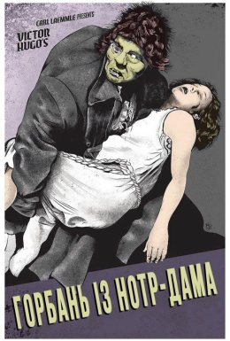 Горбань із Нотр-Дама