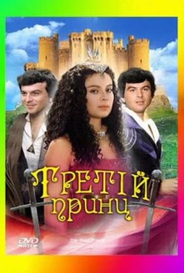Третій принц