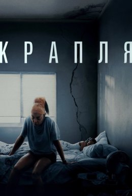 Крапля