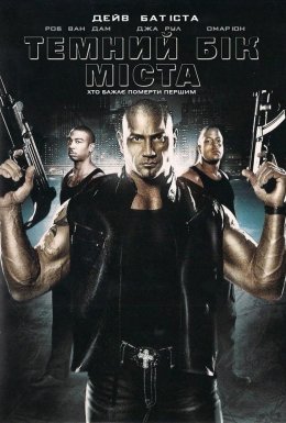 Темний бік міста