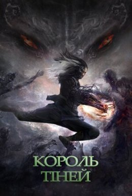 Володар тіней