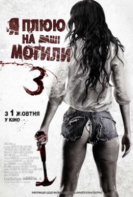 Я плюю на ваші могили 3