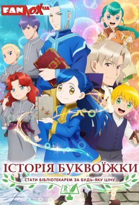 Історія буквоїжки: Стати бібліотекарем за будь-яку ціну
