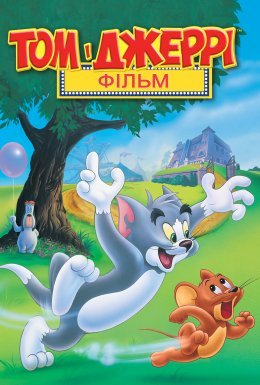 Том і Джеррі: Мотор