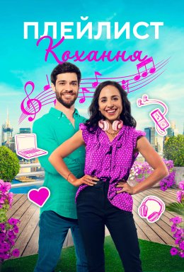 Плейлист кохання