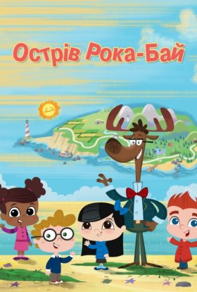 Острів Рока-Бай