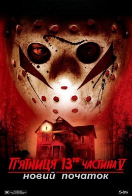 П'ятниця 13 - Частина 5: Новий початок