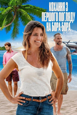 Кохання з першого погляду на Бора-Бора