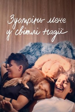 Зустрінь мене у світлі надії