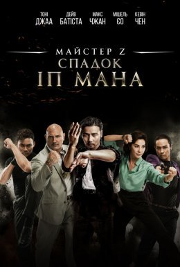 Майстер Z: Спадок Іп Мана / Спадщина Іп Мана: майстер ЗІ