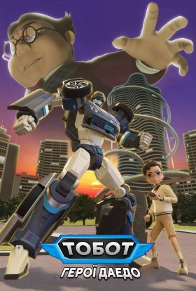 Тобот: Герої Дейдо