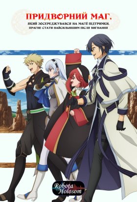 Придворний маг, який зосереджувався на магії підтримки, прагне стати найсильнішим після вигнання