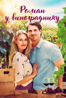 Роман у винограднику