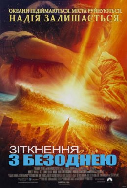 Зіткнення з безоднею