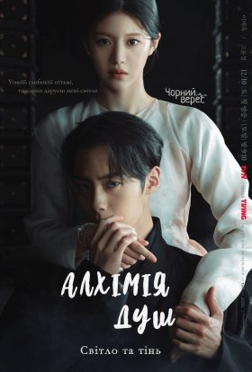 Алхімія душ