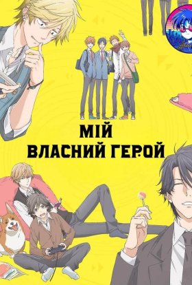 Мій власний герой