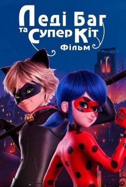 Леді Баг і Супер-Кіт: Пробудження сили