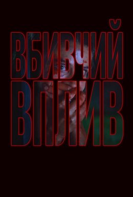 Не дивись! / Вбивчий вплив