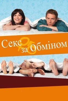 Секс за обміном
