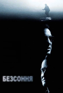 Безсоння