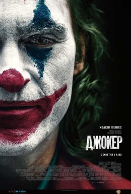 Джокер