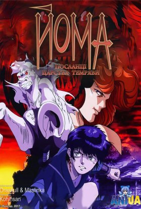Йома: посланці царства пітьми