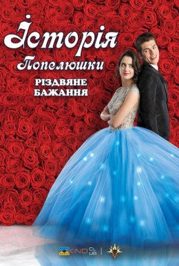 Історія Попелюшки: Різдвяне бажання