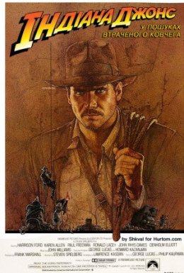 Індіана Джонс: У пошуках втраченого ковчега