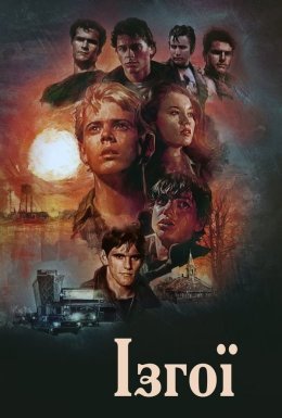 Вигнанці / Ізгої